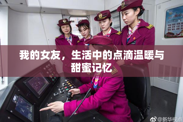 我的女友，生活中的点滴温暖与甜蜜记忆