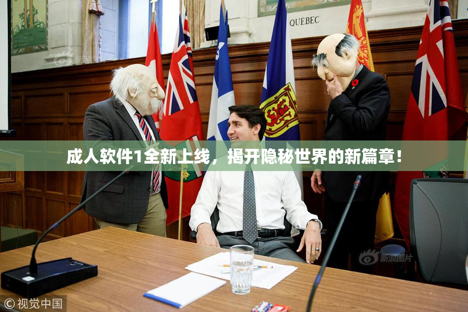 成人软件1全新上线，揭开隐秘世界的新篇章！