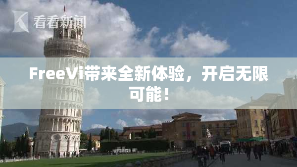 FreeVi带来全新体验，开启无限可能！