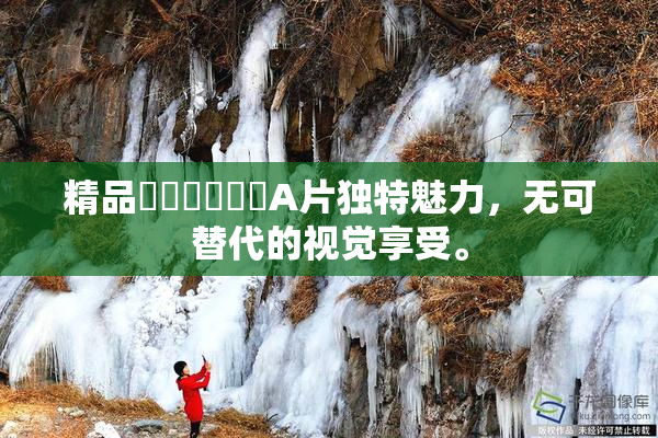 精品❌‌❌‌❌‌A片独特魅力，无可替代的视觉享受。