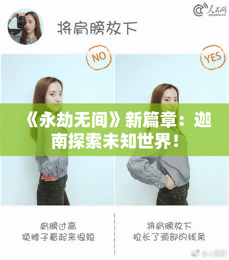 《永劫无间》新篇章：迦南探索未知世界！
