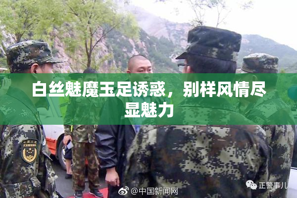 白丝魅魔玉足诱惑，别样风情尽显魅力