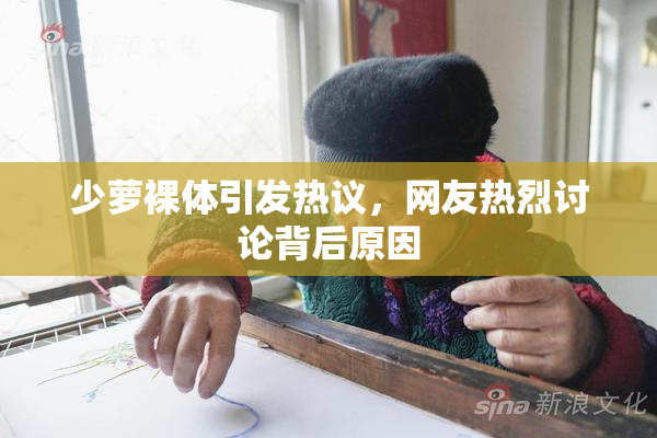 少萝裸体引发热议，网友热烈讨论背后原因