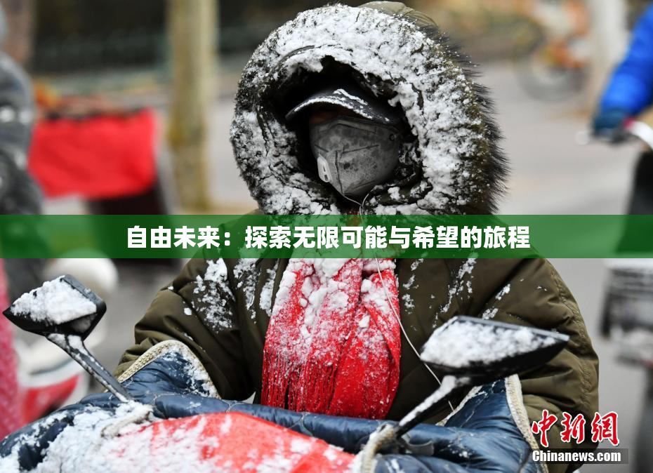 自由未来：探索无限可能与希望的旅程