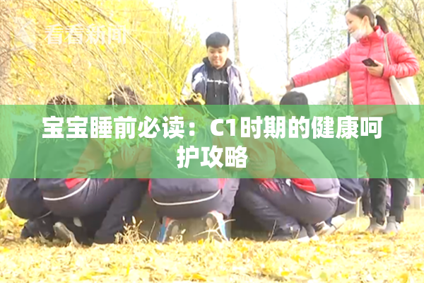 宝宝睡前必读：C1时期的健康呵护攻略