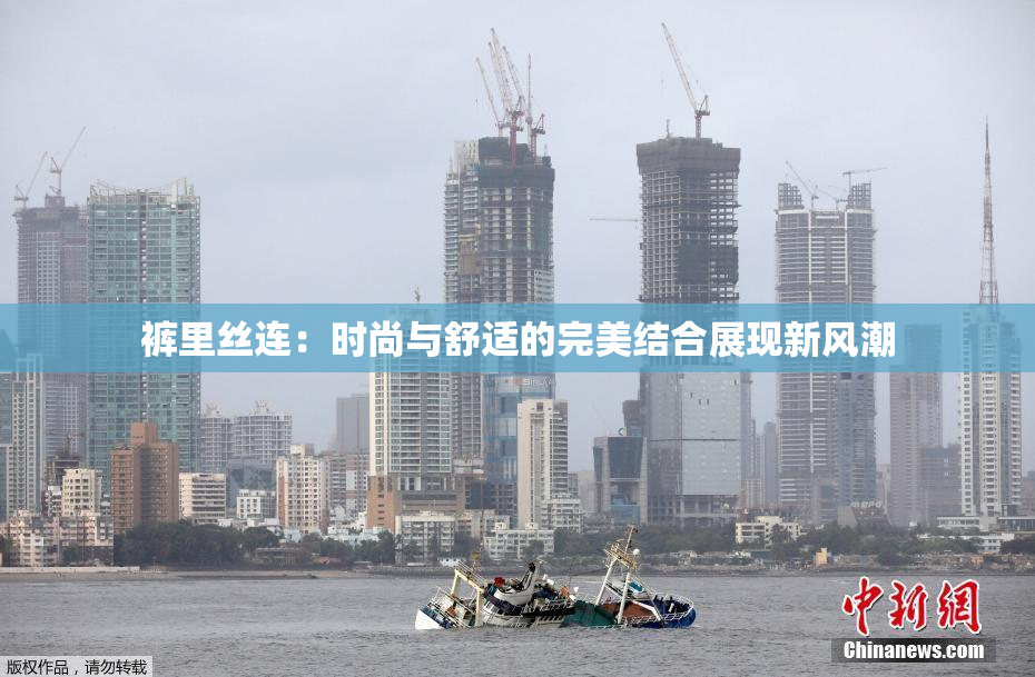 裤里丝连：时尚与舒适的完美结合展现新风潮