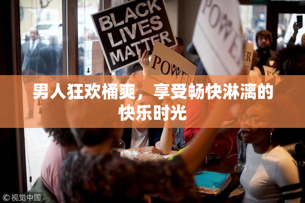 男人狂欢桶爽，享受畅快淋漓的快乐时光