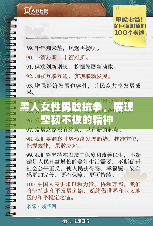 黑人女性勇敢抗争，展现坚韧不拔的精神