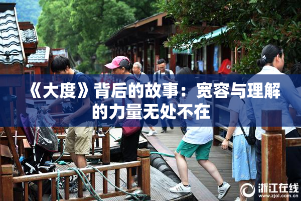 《大度》背后的故事：宽容与理解的力量无处不在