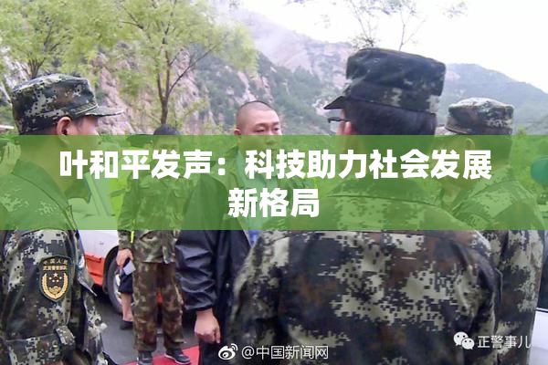 叶和平发声：科技助力社会发展新格局
