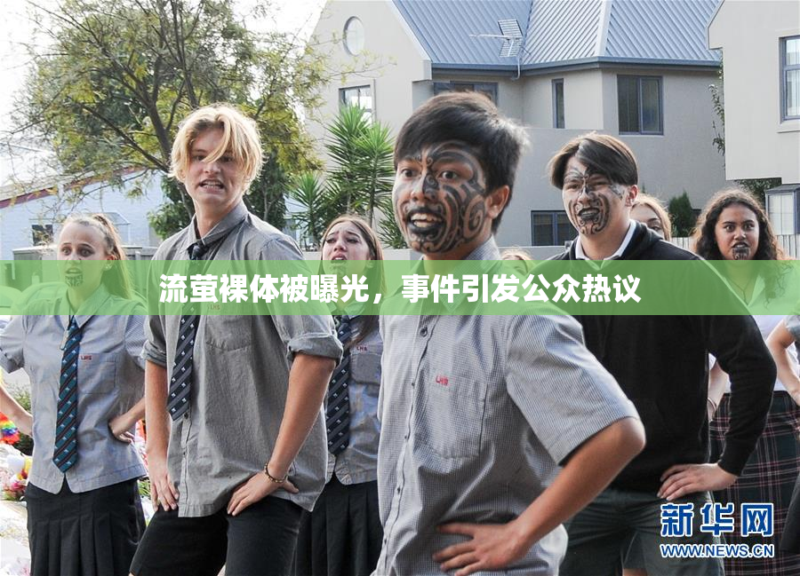 流萤裸体被曝光，事件引发公众热议