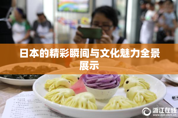 日本的精彩瞬间与文化魅力全景展示
