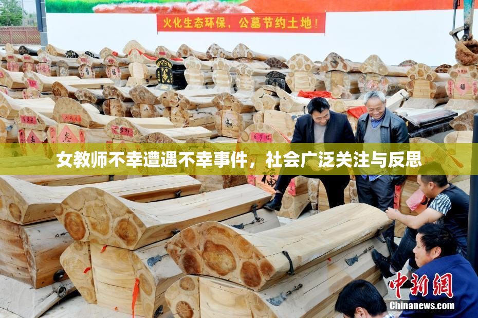 女教师不幸遭遇不幸事件，社会广泛关注与反思