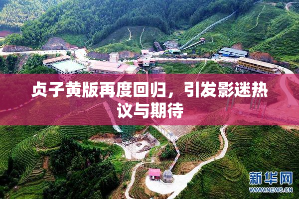 贞子黄版再度回归，引发影迷热议与期待