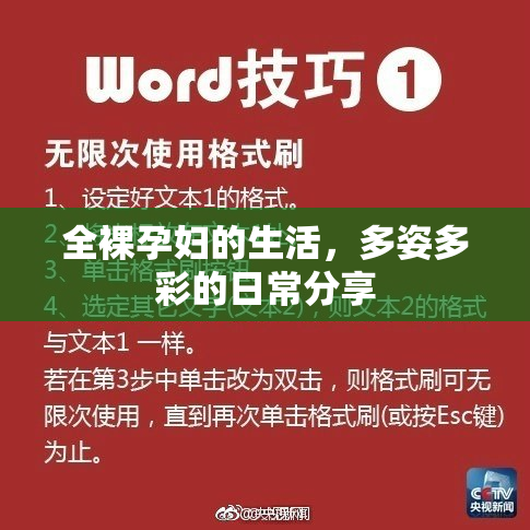 全裸孕妇的生活，多姿多彩的日常分享