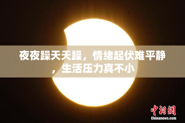 夜夜躁天天躁，情绪起伏难平静，生活压力真不小
