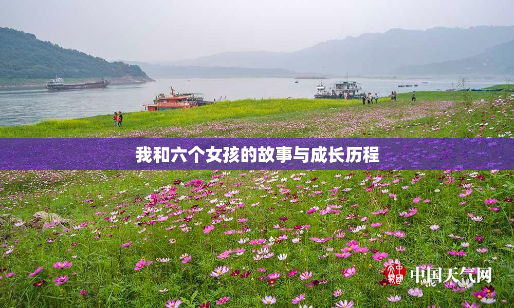 我和六个女孩的故事与成长历程