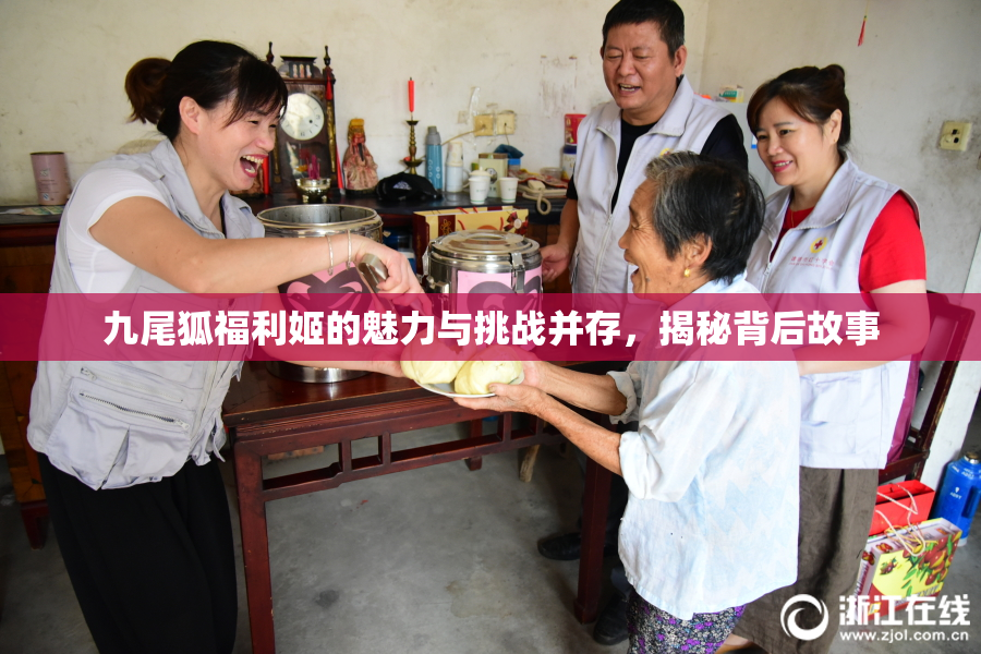 九尾狐福利姬的魅力与挑战并存，揭秘背后故事