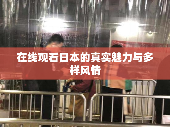 在线观看日本的真实魅力与多样风情
