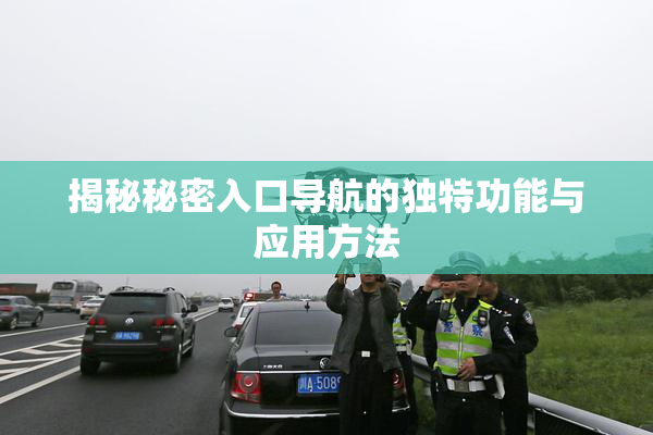 揭秘秘密入口导航的独特功能与应用方法