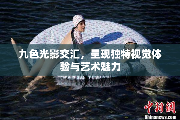 九色光影交汇，呈现独特视觉体验与艺术魅力