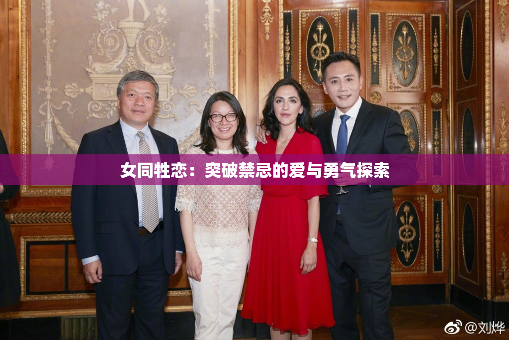 女同牲恋：突破禁忌的爱与勇气探索