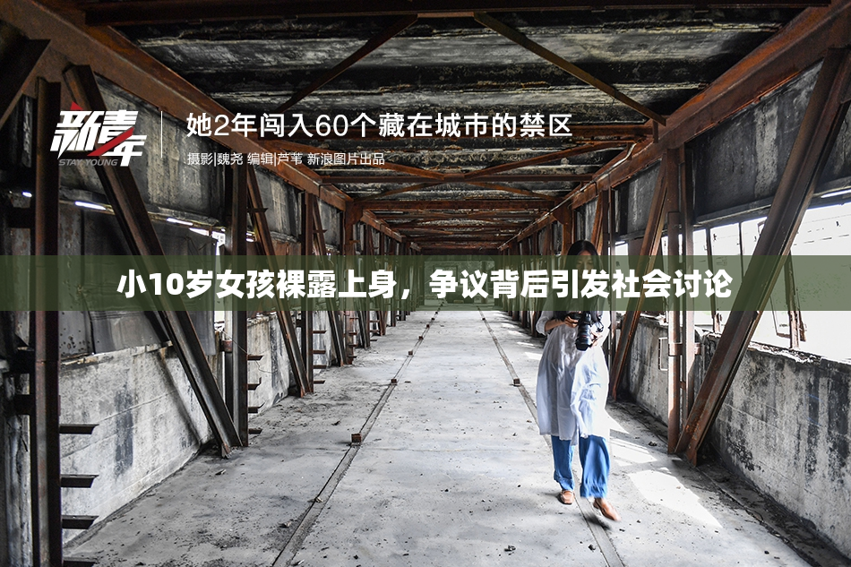 小10岁女孩裸露上身，争议背后引发社会讨论