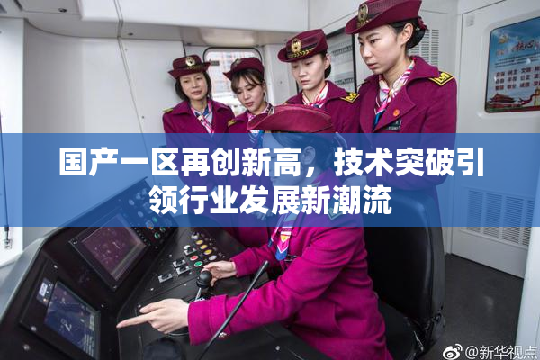 国产一区再创新高，技术突破引领行业发展新潮流