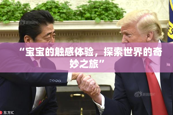 “宝宝的触感体验，探索世界的奇妙之旅”