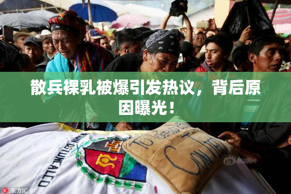 散兵裸乳被爆引发热议，背后原因曝光！