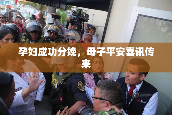 孕妇成功分娩，母子平安喜讯传来