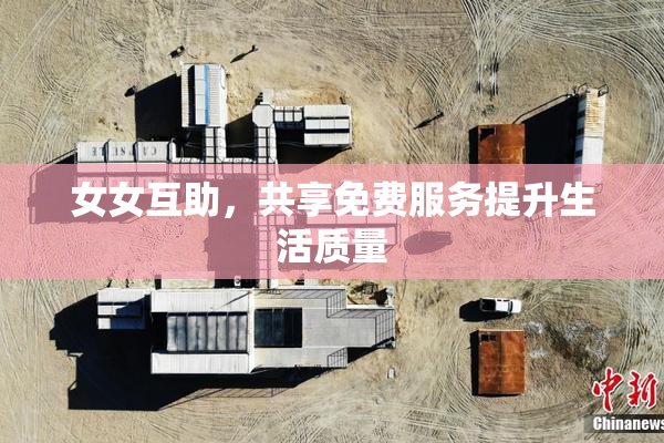女女互助，共享免费服务提升生活质量