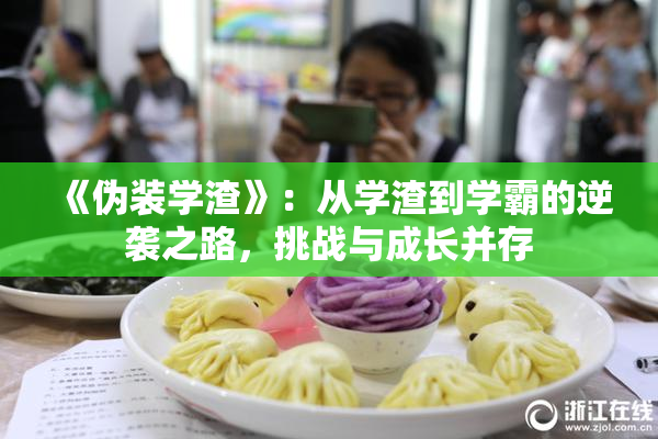 《伪装学渣》：从学渣到学霸的逆袭之路，挑战与成长并存
