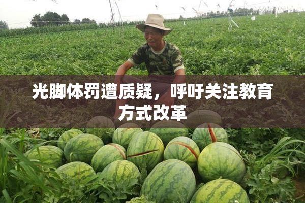 光脚体罚遭质疑，呼吁关注教育方式改革
