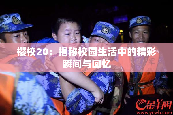 樱校20：揭秘校园生活中的精彩瞬间与回忆