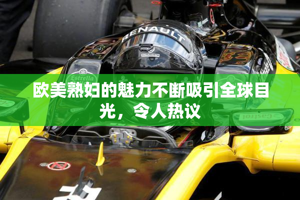 欧美熟妇的魅力不断吸引全球目光，令人热议