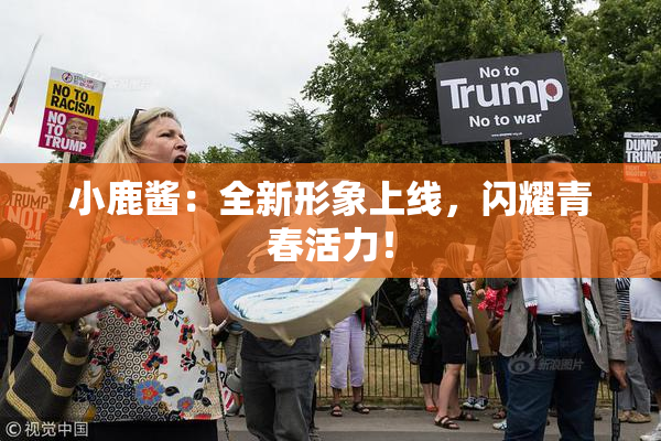 小鹿酱：全新形象上线，闪耀青春活力！