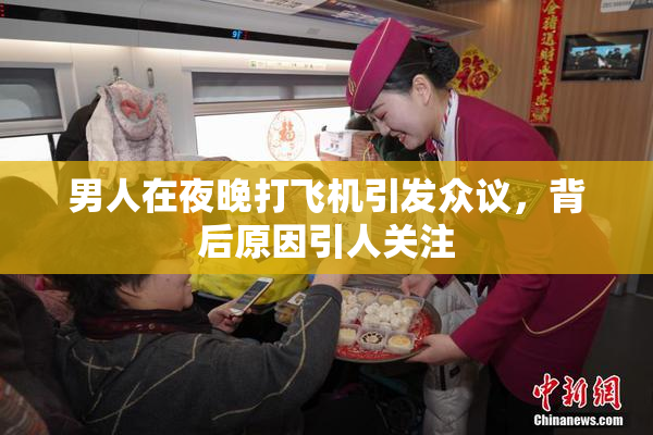 男人在夜晚打飞机引发众议，背后原因引人关注