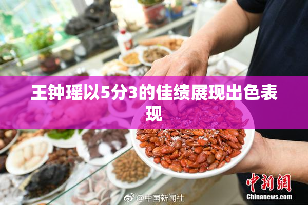 王钟瑶以5分3的佳绩展现出色表现