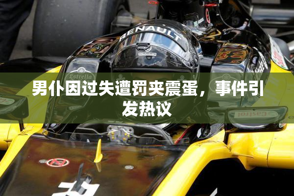 男仆因过失遭罚夹震蛋，事件引发热议