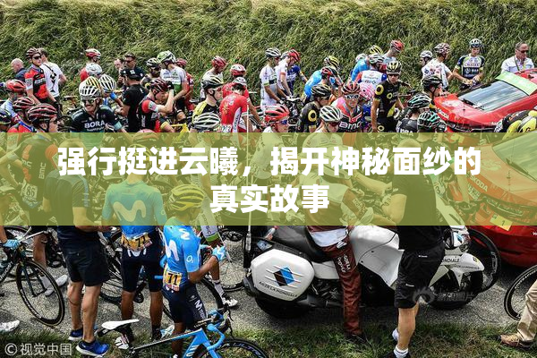 强行挺进云曦，揭开神秘面纱的真实故事