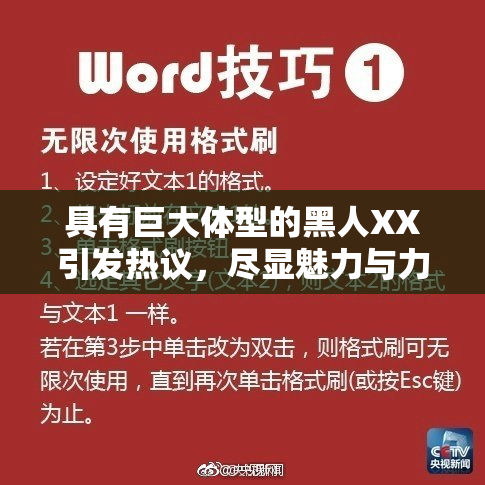 具有巨大体型的黑人XX引发热议，尽显魅力与力量