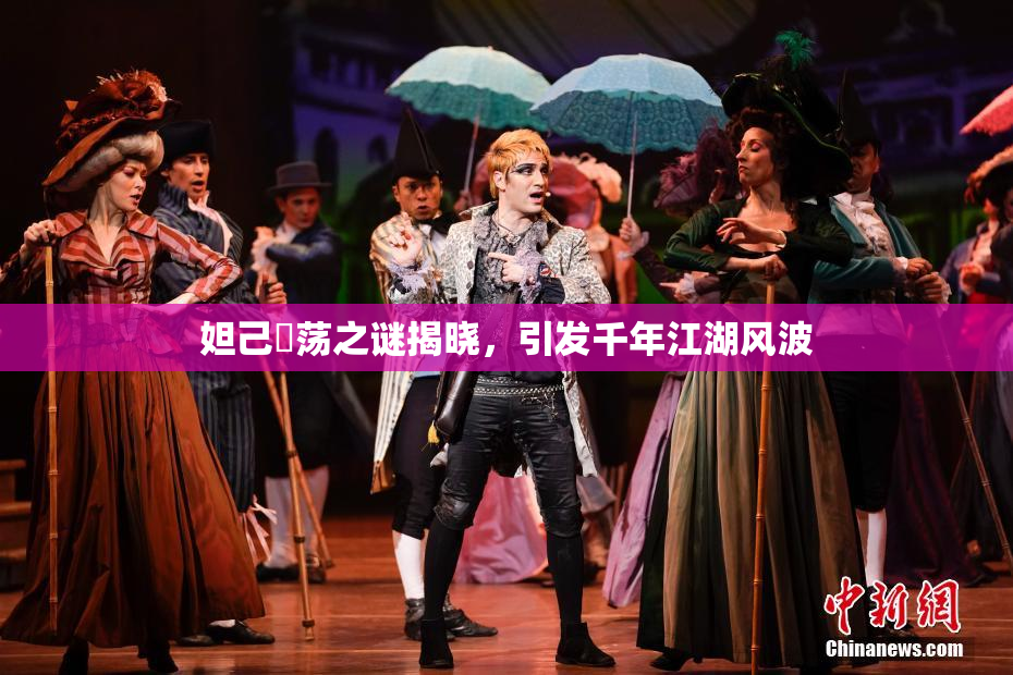 妲己婬荡之谜揭晓，引发千年江湖风波