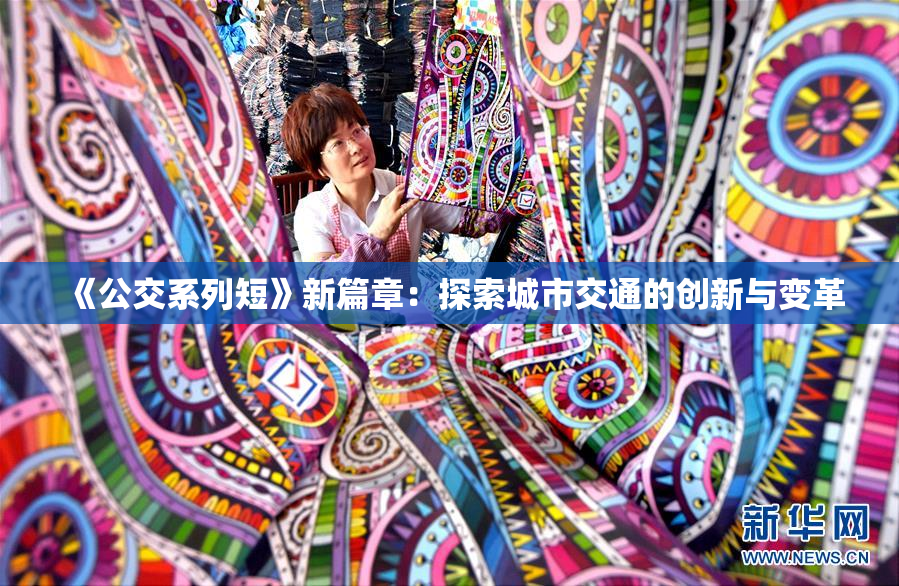 《公交系列短》新篇章：探索城市交通的创新与变革