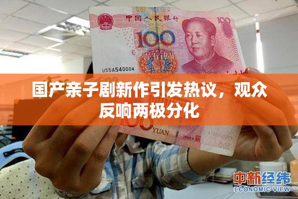 国产亲子剧新作引发热议，观众反响两极分化