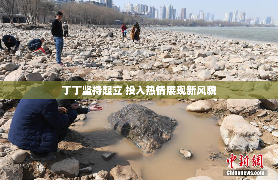 丁丁坚持起立 投入热情展现新风貌