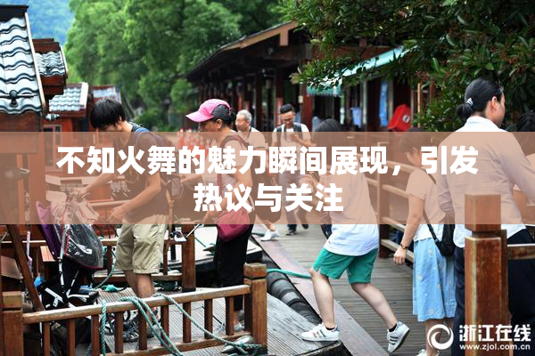 不知火舞的魅力瞬间展现，引发热议与关注
