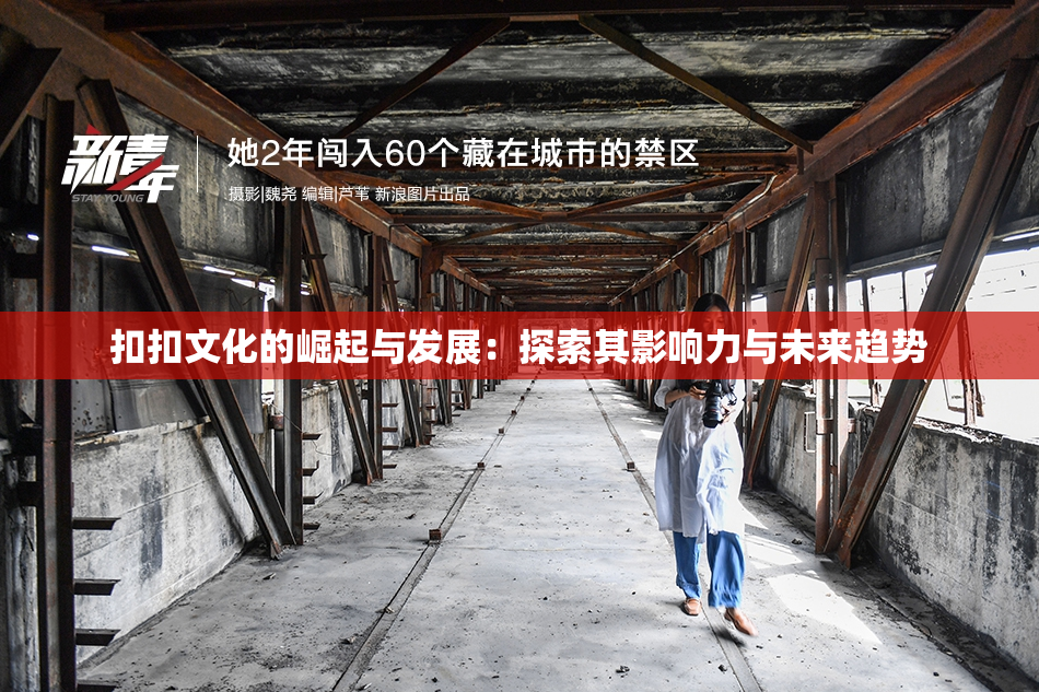 扣扣文化的崛起与发展：探索其影响力与未来趋势