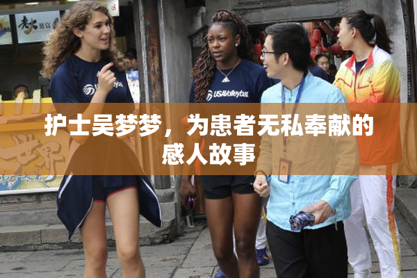 护士吴梦梦，为患者无私奉献的感人故事