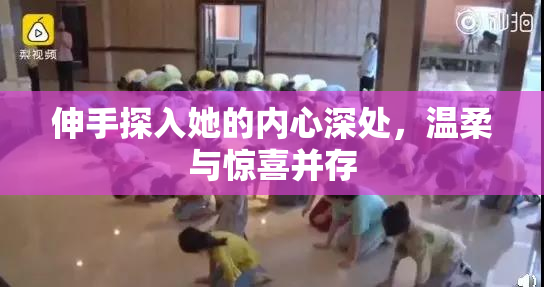 伸手探入她的内心深处，温柔与惊喜并存